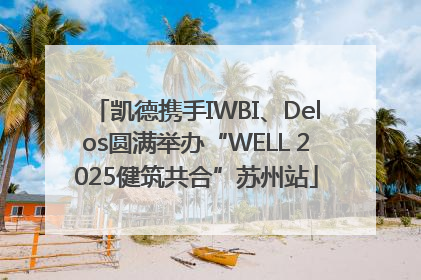 凯德携手IWBI、Delos圆满举办“WELL 2025健筑共合”苏州站