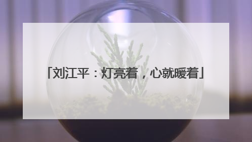 刘江平：灯亮着，心就暖着