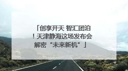 创享开天 智汇团泊！天津静海这场发布会解密“未来新机”