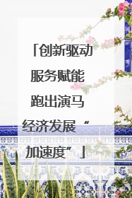 创新驱动 服务赋能 跑出演马经济发展“加速度”