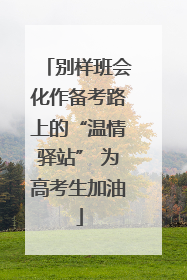别样班会化作备考路上的“温情驿站” 为高考生加油