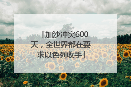 加沙冲突600天，全世界都在要求以色列收手