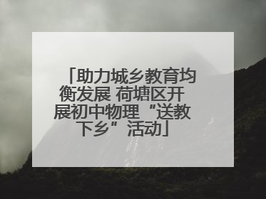 助力城乡教育均衡发展 荷塘区开展初中物理“送教下乡”活动