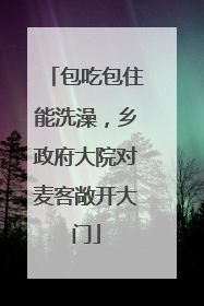 包吃包住能洗澡，乡政府大院对麦客敞开大门