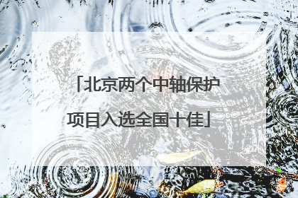 北京两个中轴保护项目入选全国十佳