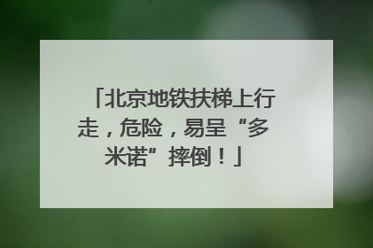 北京地铁扶梯上行走，危险，易呈“多米诺”摔倒！