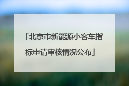 北京市新能源小客车指标申请审核情况公布