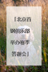 北京首钢俱乐部举办赛季答谢会