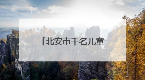 北安市千名儿童同庆节日 共绘友好城市新画卷