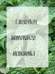 北安市开展防汛抗旱应急演练