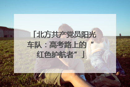 北方共产党员阳光车队：高考路上的“红色护航者”