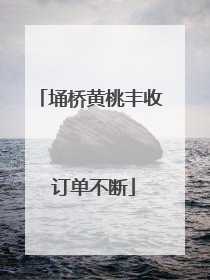 埇桥黄桃丰收 订单不断