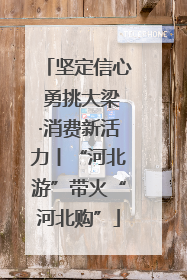 坚定信心 勇挑大梁·消费新活力丨“河北游”带火“河北购”
