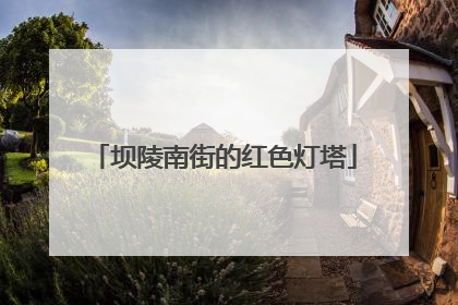 坝陵南街的红色灯塔