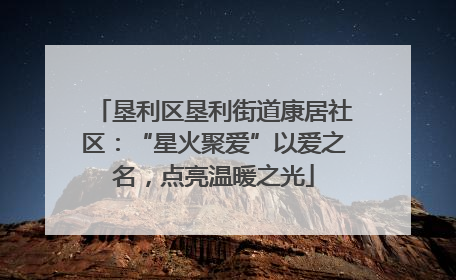 垦利区垦利街道康居社区：“星火聚爱”以爱之名，点亮温暖之光