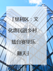 垦利区：文化惠民进乡村 擂台赛里乐翻天