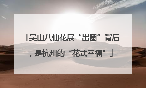 吴山八仙花展“出圈”背后，是杭州的“花式幸福”