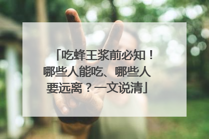 吃蜂王浆前必知！哪些人能吃、哪些人要远离？一文说清