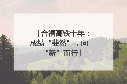 合福高铁十年：成绩“斐然”，向“新”而行