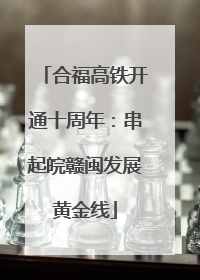 合福高铁开通十周年：串起皖赣闽发展黄金线