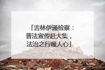 吉林伊通检察：普法宣传赶大集，法治之行暖人心