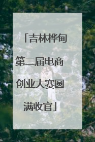 吉林桦甸第二届电商创业大赛圆满收官