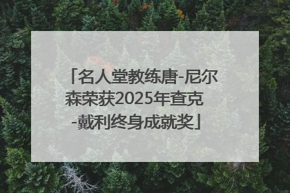 名人堂教练唐-尼尔森荣获2025年查克-戴利终身成就奖