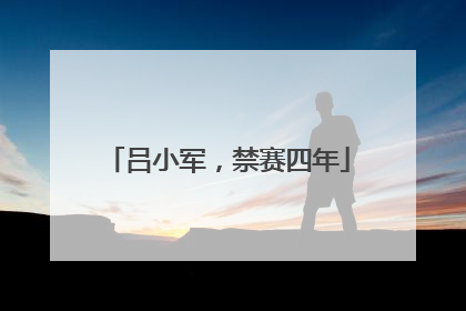 吕小军，禁赛四年