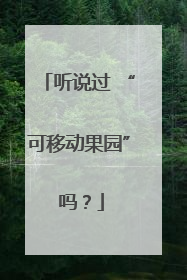 听说过 “可移动果园” 吗？