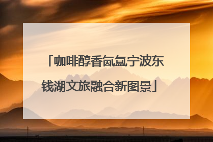 咖啡醇香氤氲宁波东钱湖文旅融合新图景