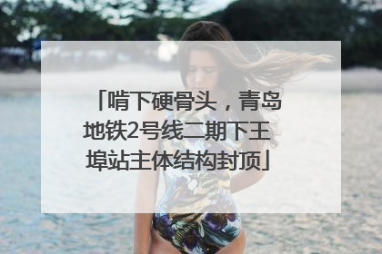 啃下硬骨头，青岛地铁2号线二期下王埠站主体结构封顶
