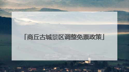 商丘古城景区调整免票政策