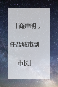 商建明，任盐城市副市长