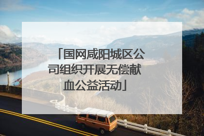 国网咸阳城区公司组织开展无偿献血公益活动