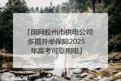 国网胶州市供电公司多措并举保障2025年高考可靠用电