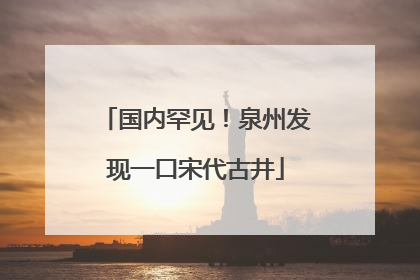 国内罕见！泉州发现一口宋代古井