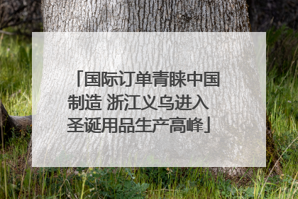 国际订单青睐中国制造 浙江义乌进入圣诞用品生产高峰