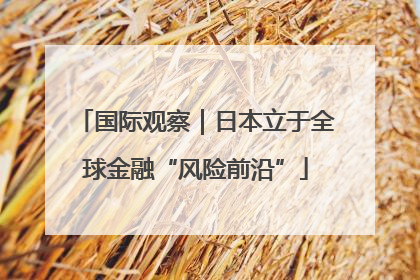 国际观察｜日本立于全球金融“风险前沿”