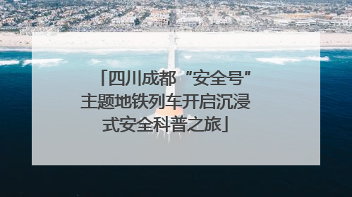 四川成都“安全号”主题地铁列车开启沉浸式安全科普之旅