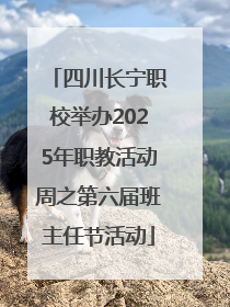 四川长宁职校举办2025年职教活动周之第六届班主任节活动