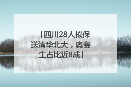 四川28人拟保送清华北大，奥赛生占比近8成
