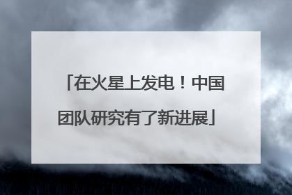 在火星上发电！中国团队研究有了新进展