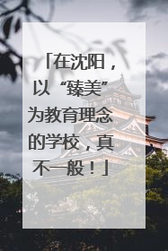 在沈阳，以“臻美”为教育理念的学校，真不一般！