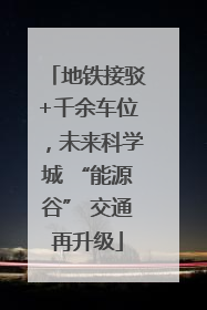 地铁接驳+千余车位，未来科学城 “能源谷” 交通再升级