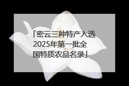 密云三种特产入选2025年第一批全国特质农品名录