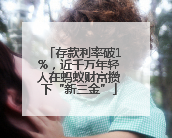 存款利率破1%，近千万年轻人在蚂蚁财富攒下“新三金”