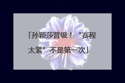 孙颖莎晋级！“赛程太紧”不是第一次