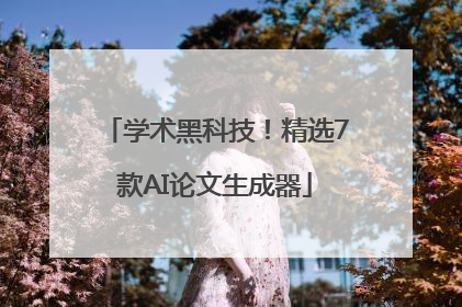学术黑科技！精选7款AI论文生成器