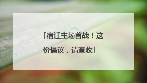 宿迁主场首战！这份倡议，请查收