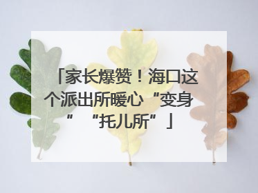 家长爆赞！海口这个派出所暖心“变身”“托儿所”